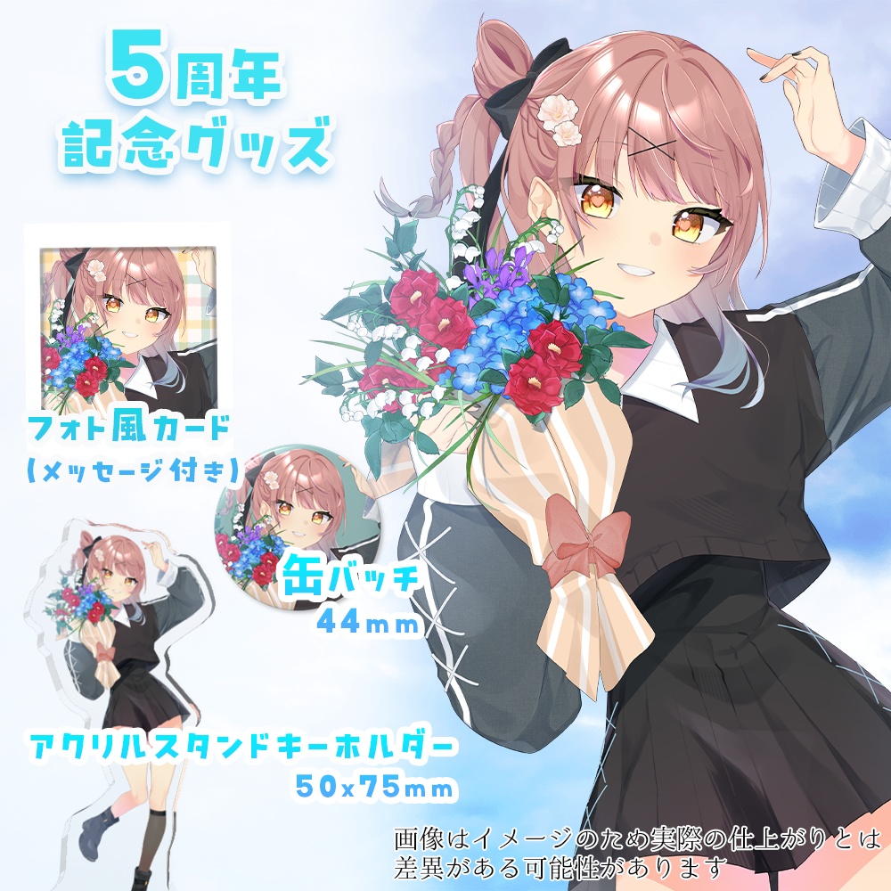 5周年記念グッズセット