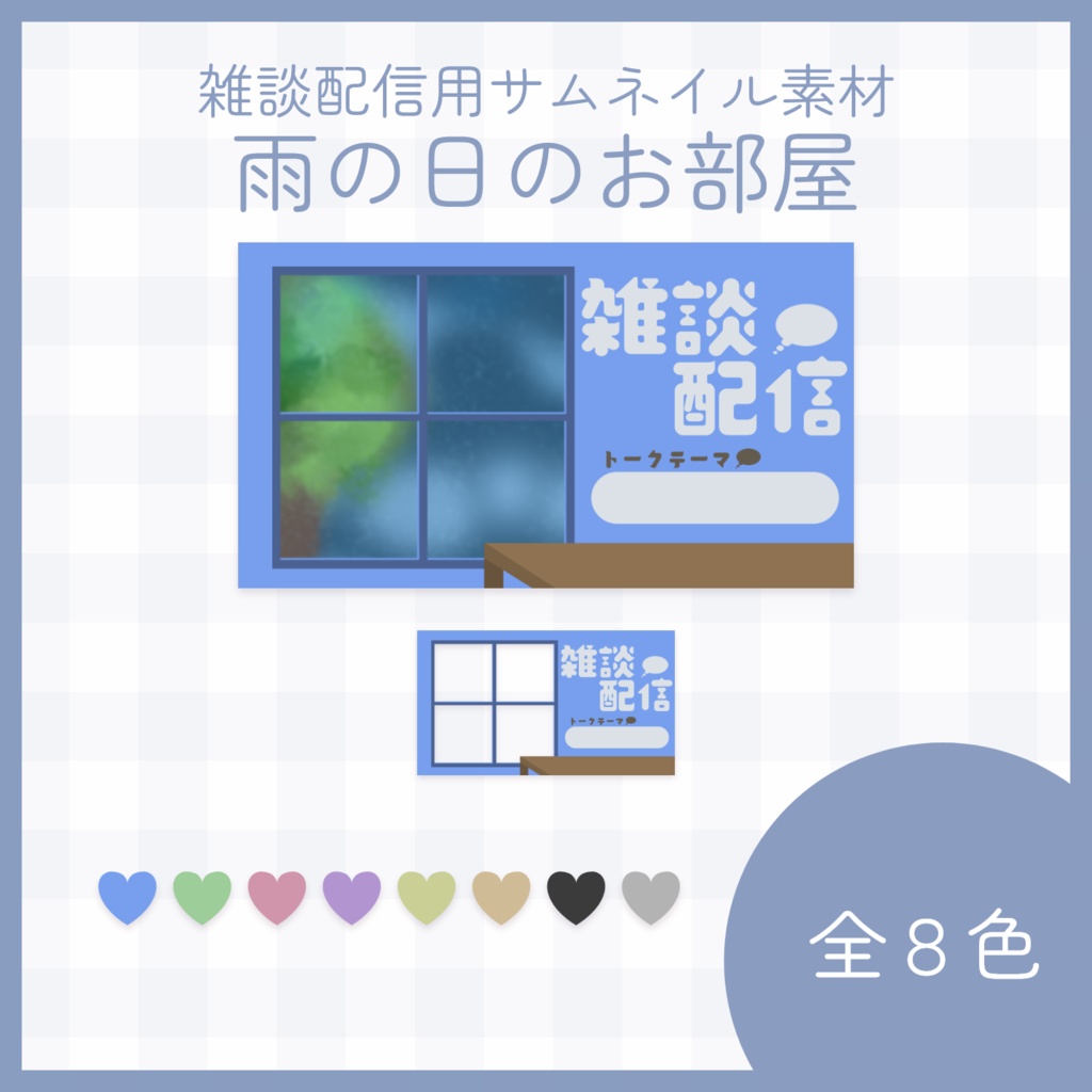 雨の日のお部屋の雑談配信用サムネ素材