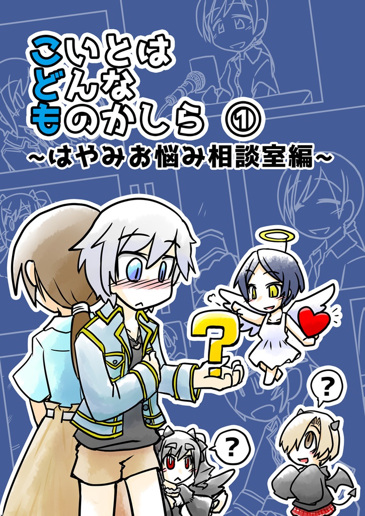 こいとはどんなものかしら　①　～はやみお悩み相談室編～