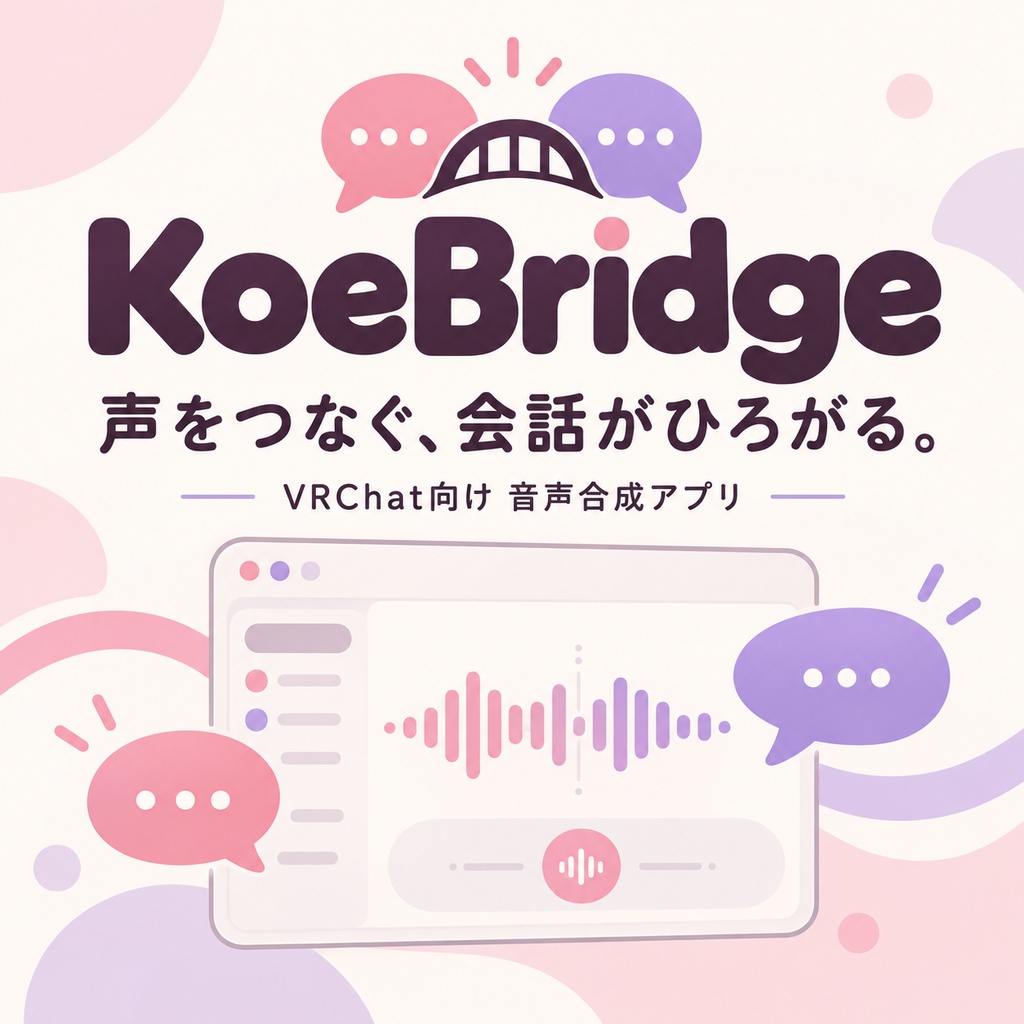 【無料・Free!! ボイスチャットツール】🎀 KoeBridge for VRChat【コエ・ブリッジ】