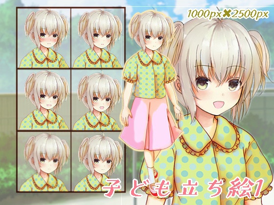 子ども立ち絵1