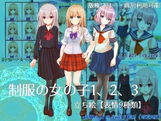 制服の女の子立ち絵1、2、3【表情9種類】