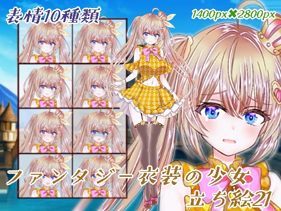 ファンタジー衣装の少女立ち絵21