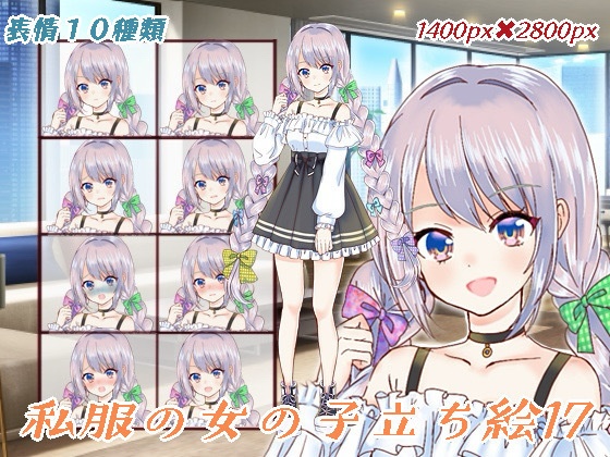 私服の女の子立ち絵17