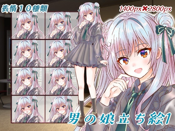 男の娘立ち絵1