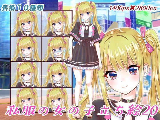 私服の女の子立ち絵20