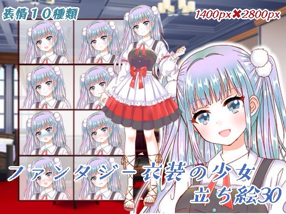 ファンタジー衣装の少女立ち絵30