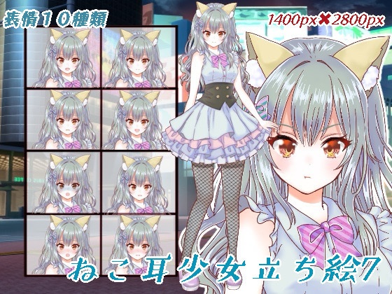 ねこ耳の少女立ち絵7