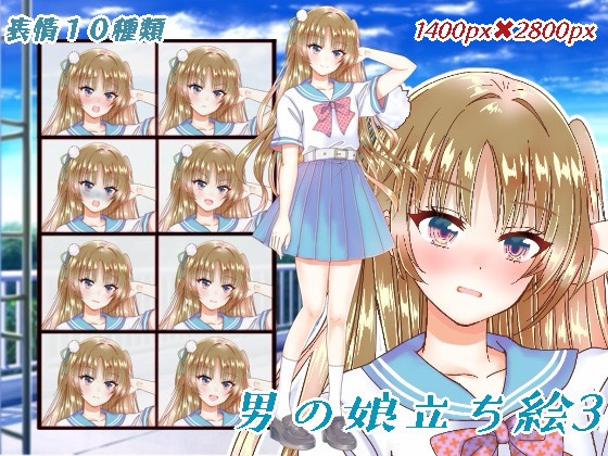 男の娘立ち絵3