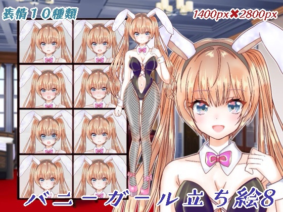 バニーガール立ち絵8