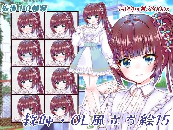 教師・OL立ち絵15