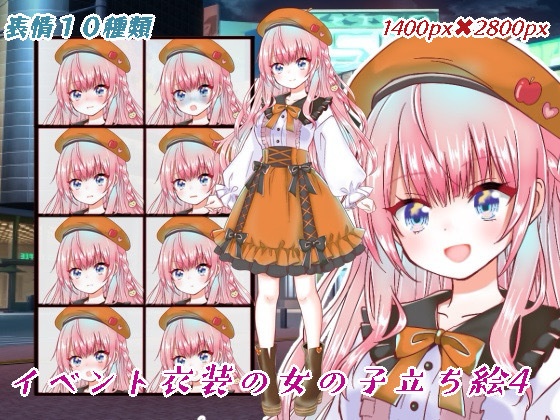 イベント衣装の女の子立ち絵4