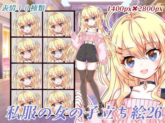 私服の女の子立ち絵26