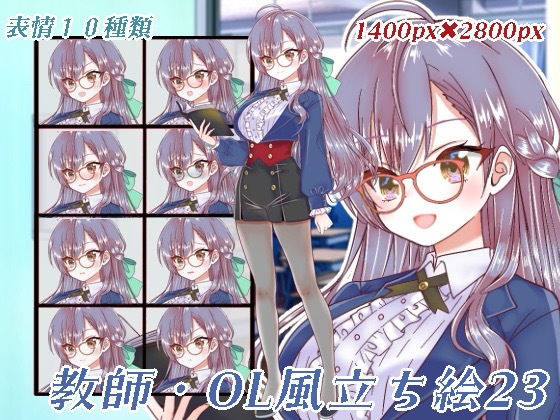 教師・OL立ち絵23