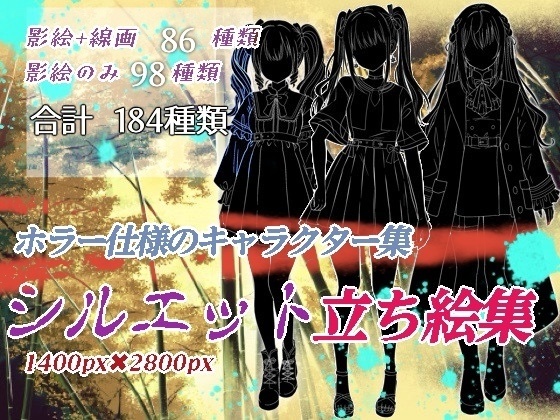 ホラー仕様のキャラクター集〜シルエット立ち絵集