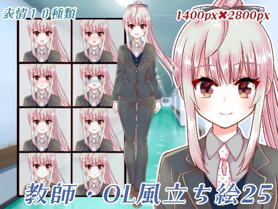 教師・OL風立ち絵25