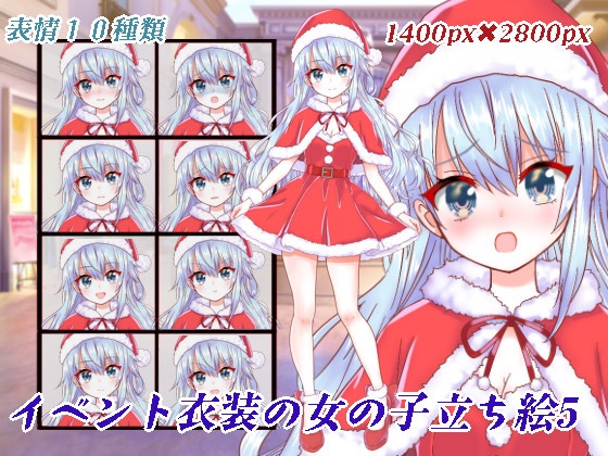 イベント衣装の女の子立ち絵5