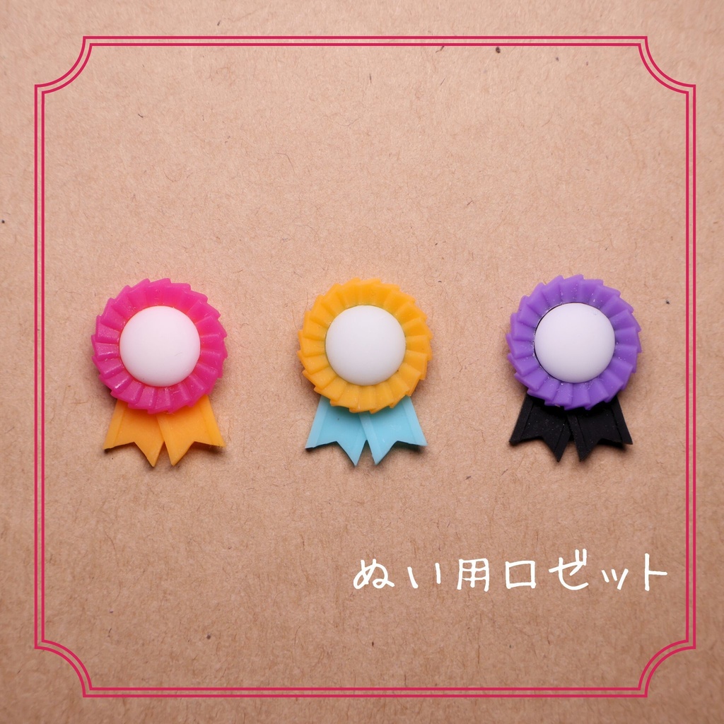 ぬい用　ロゼット
