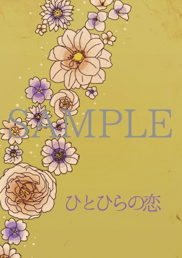 ひとひらの恋