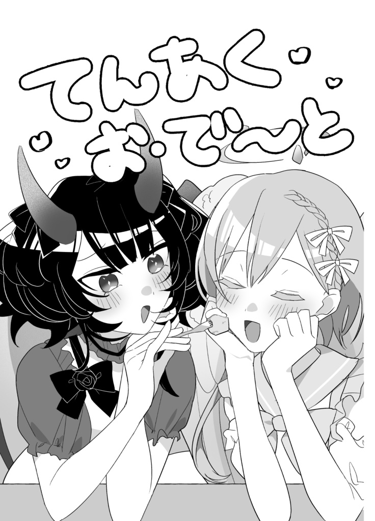 【DL版】てんあく お・で〜と