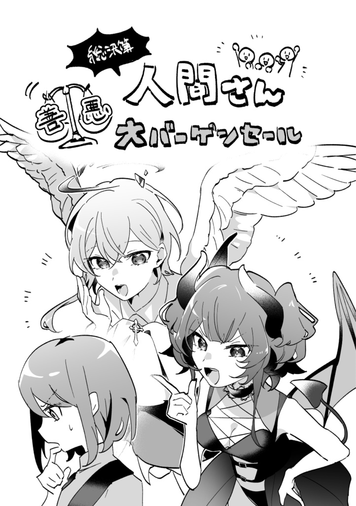 【DL版】総決算 人間さん善悪大バーゲンセール