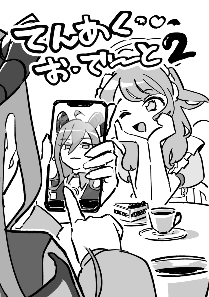 【DL版】てんあく お・で〜と2