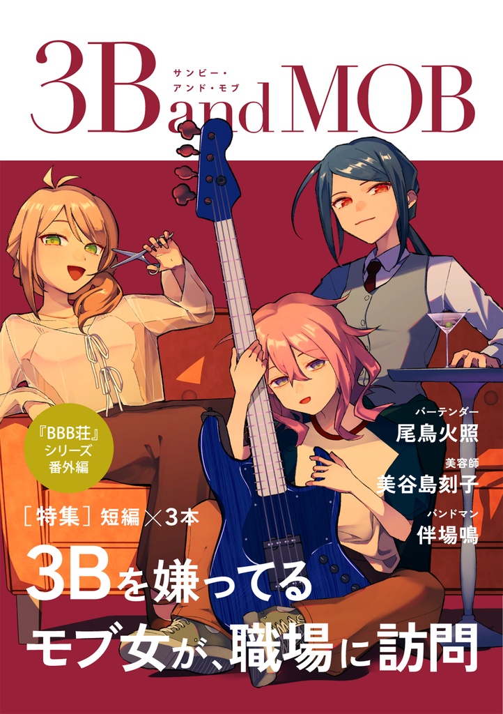 【DL版】3B and MOB