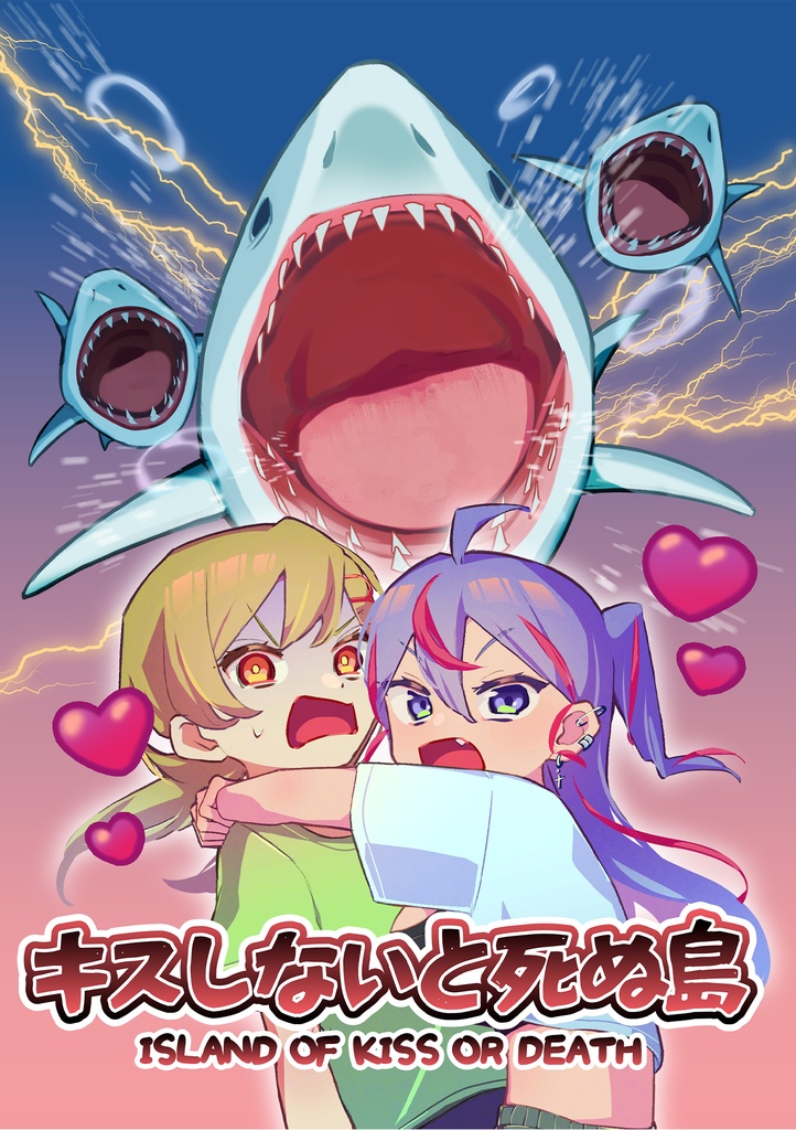 キスしないと死ぬ島
