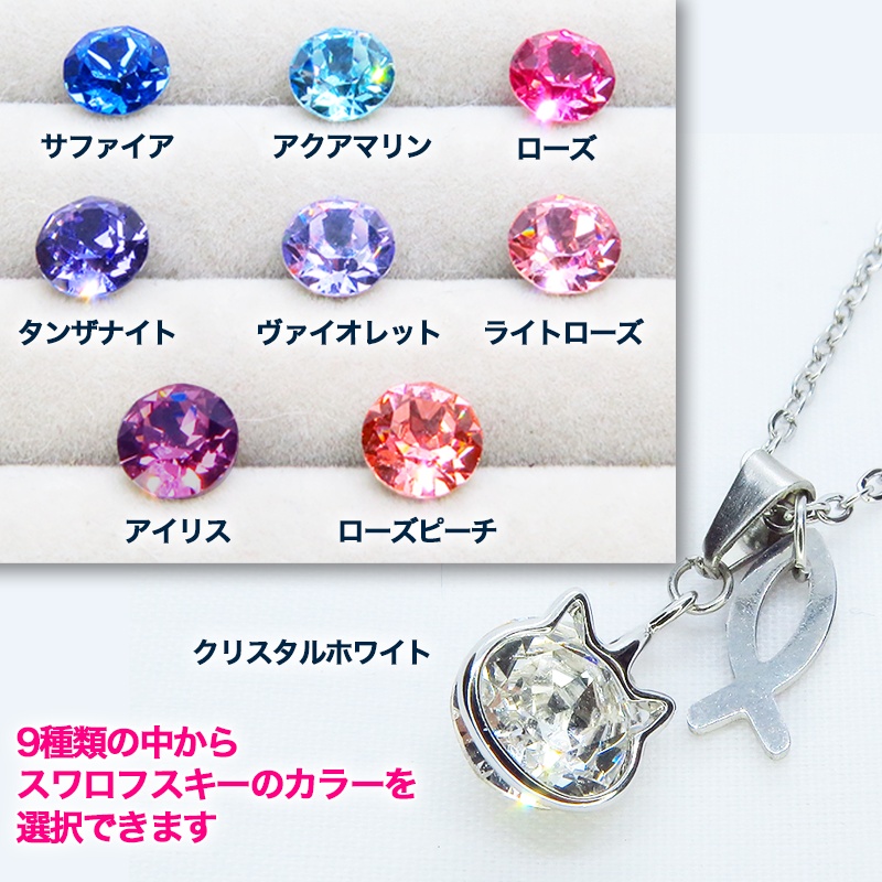 【再販】可愛い猫フレームのスワロフスキー(9色選択)と魚のチャームの大人可愛いステンレス製チェーンネックレス