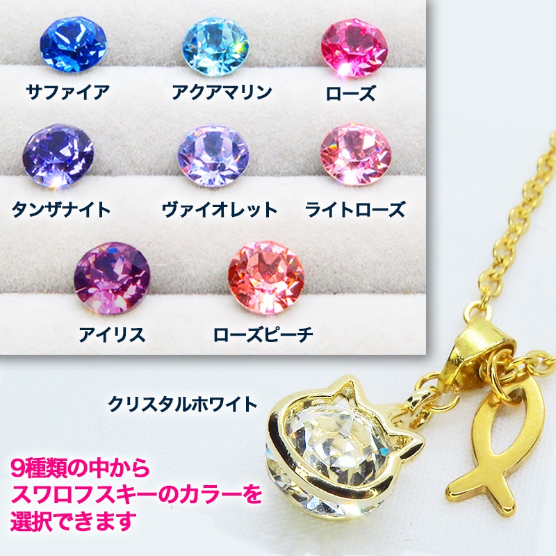 【再販】ゴールドカラー 可愛い猫フレームのスワロフスキー(9色選択)と魚のチャームの大人可愛いステンレス製チェーンネックレス