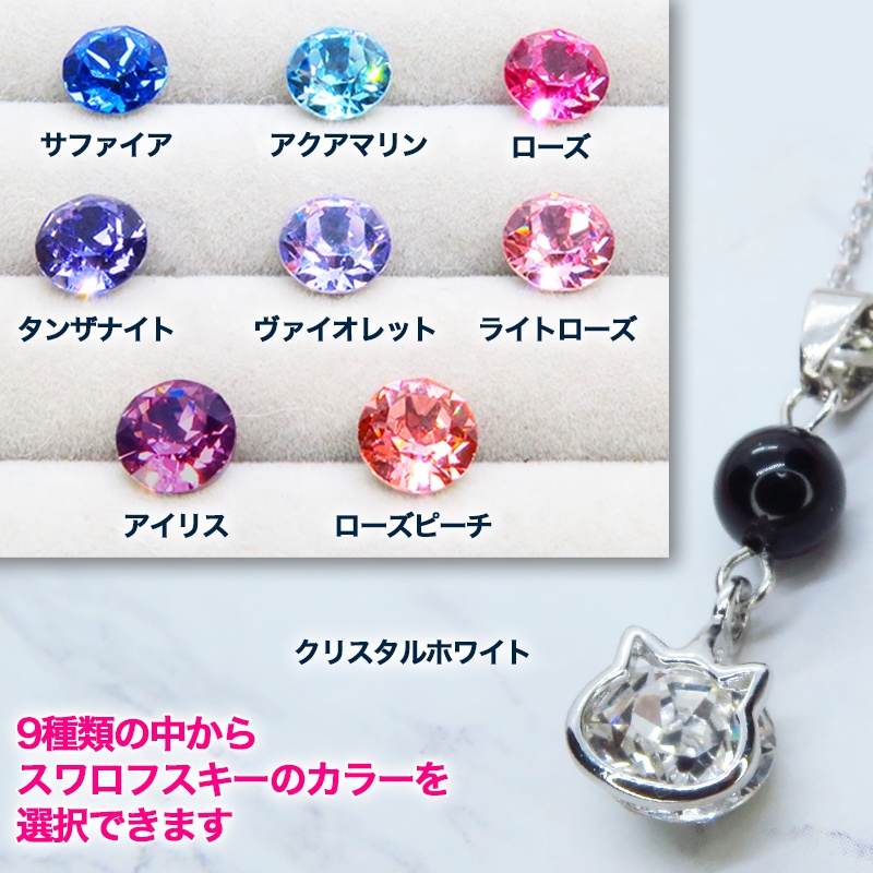 シルバー925 かわいい猫フレームのスワロフスキー(9色選択)とオニキスの大人可愛いネックレス