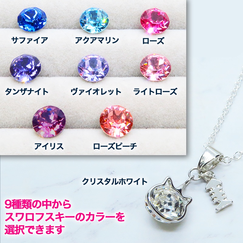 可愛い猫フレームのスワロフスキー(9色選択)と魚のチャームの大人可愛いネックレス 長さ調整可 アジャスター可