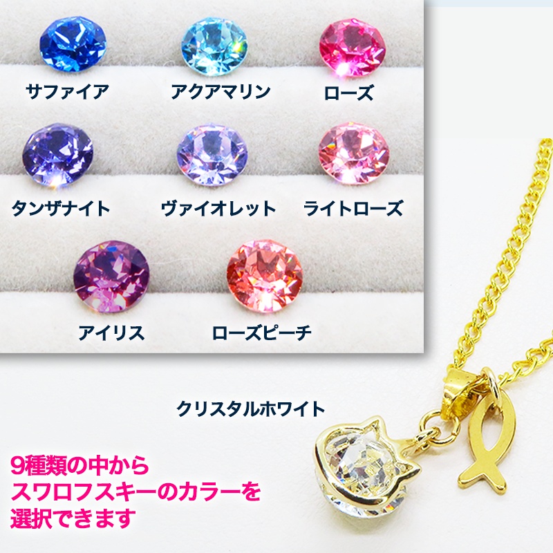 【再販】可愛い猫フレーム(ゴールドカラー)のスワロフスキー(9色選択)と魚のチャームの大人可愛いネックレス 長さ調整可