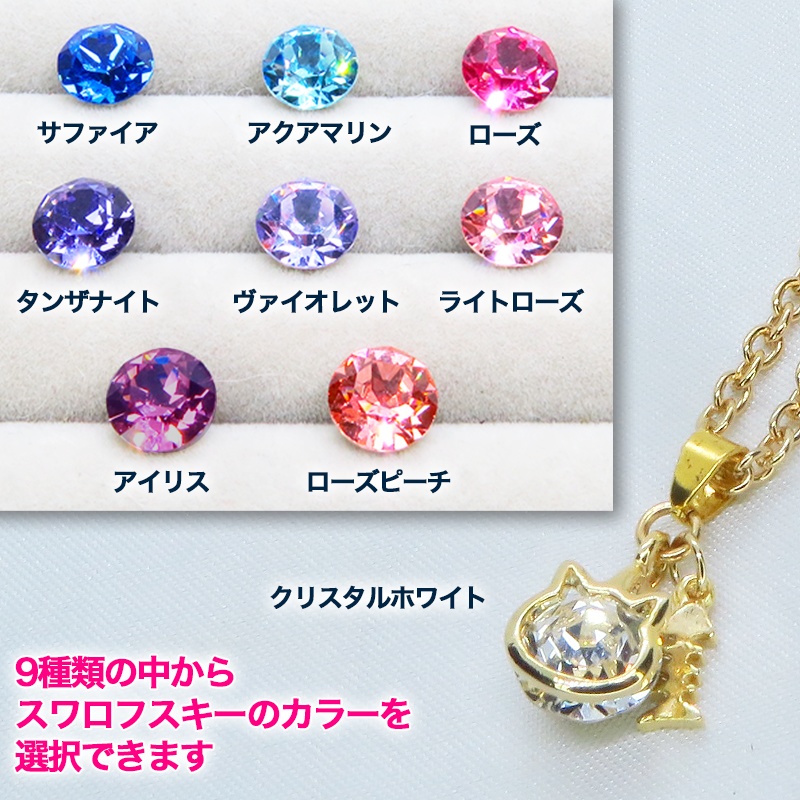 可愛い猫フレーム(ゴールドカラー)のスワロフスキー(9色選択)と魚のチャームの大人可愛いネックレス 長さ調整可 アジャスター可