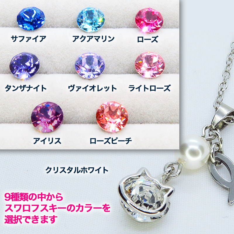可愛い猫フレーム(シルバーカラー)のスワロフスキー(9色選択)とスワロパールのネックレス 魚のチャーム 長さ調整可