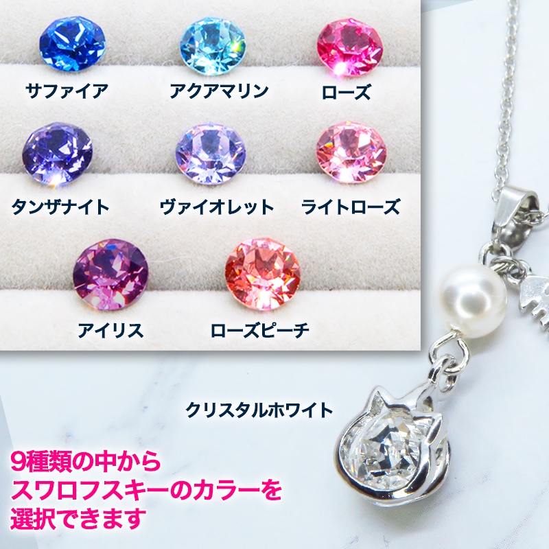 可愛い猫フレーム(シルバーカラー)のスワロフスキー(9色選択)とスワロパールのネックレス 魚のチャーム 長さ調整可