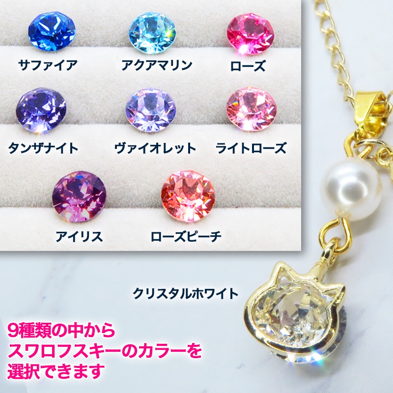 可愛い猫フレーム(ゴールドカラー)のスワロフスキー(9色選択)とスワロパールのネックレス 魚のチャーム 長さ調整可