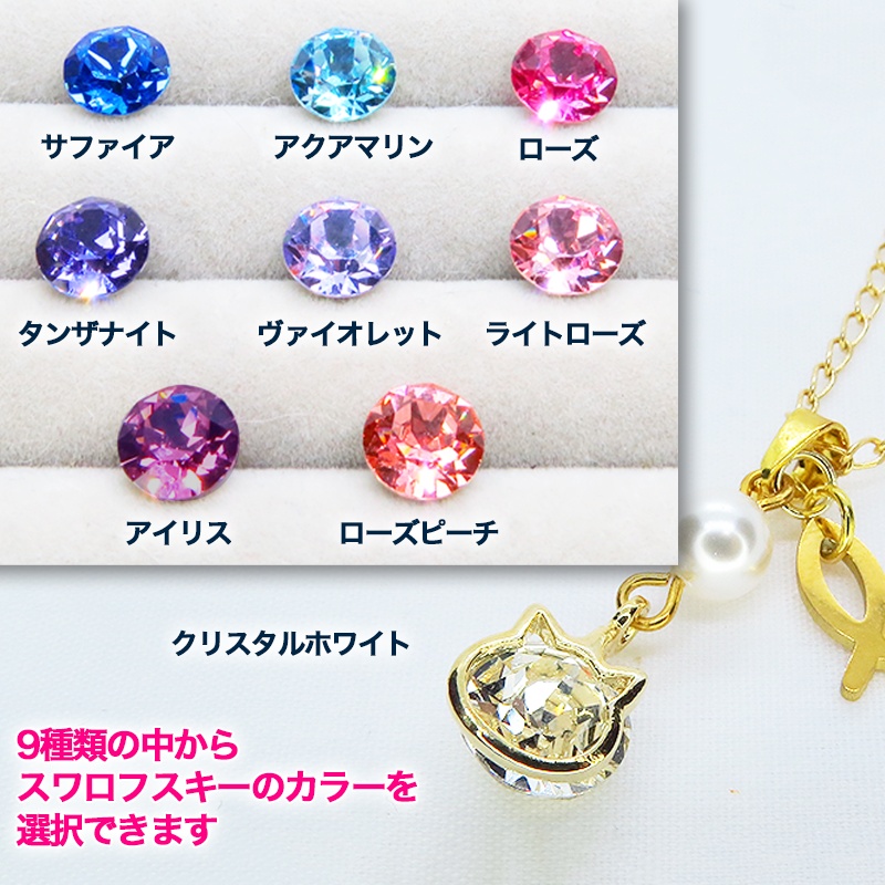 【再販】可愛い猫フレーム(ゴールドカラー)のスワロフスキー(9色選択)とスワロパールのネックレス 魚のチャーム