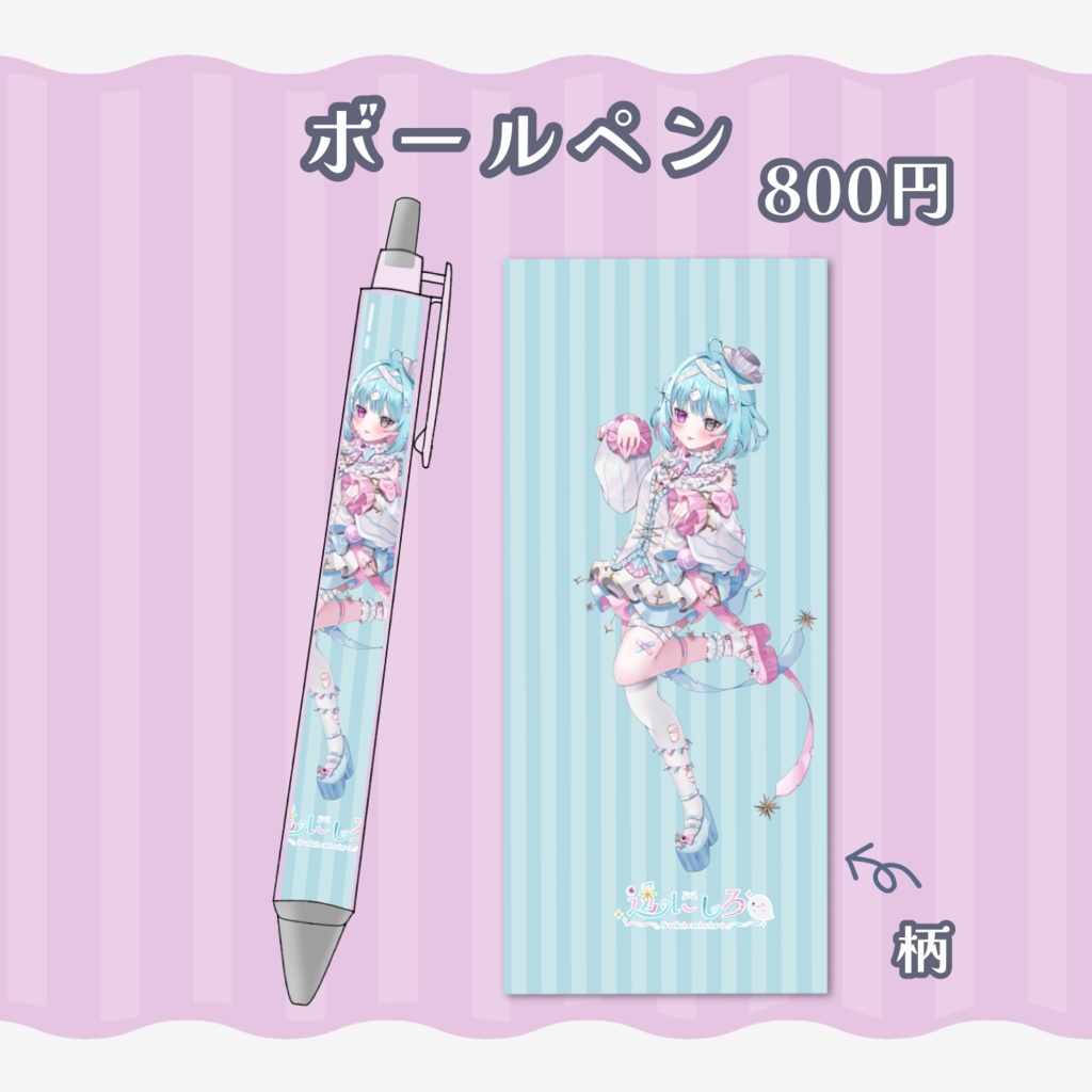 【受注生産】透にしろ 新モデル記念グッズ