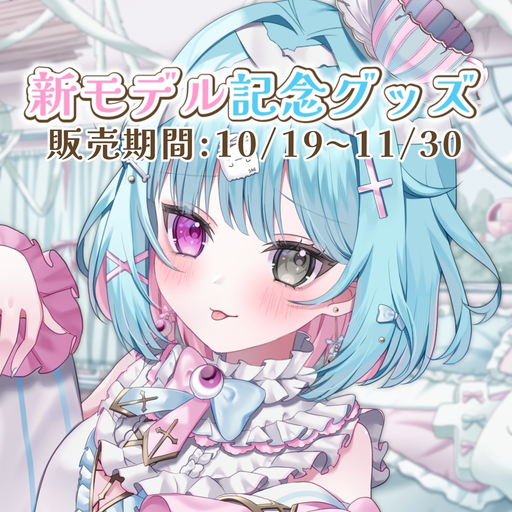 【受注生産】透にしろ 新モデル記念グッズ