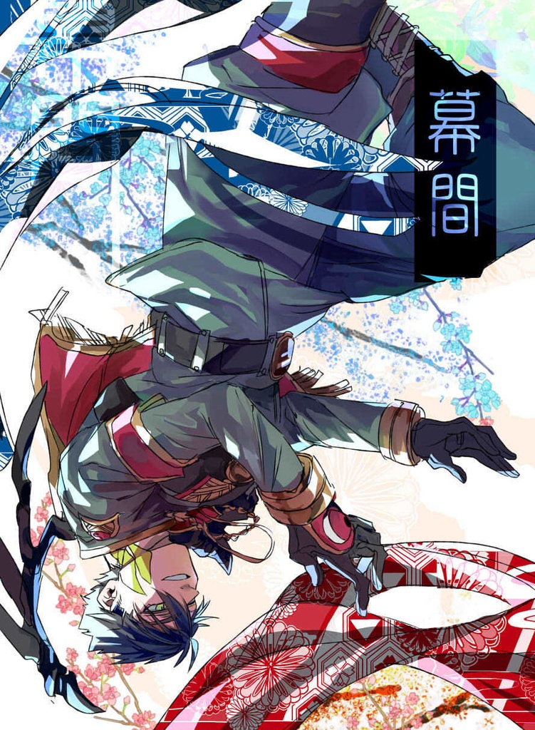 幕間[2023.11/23新刊*臣＋モブ漫画]
