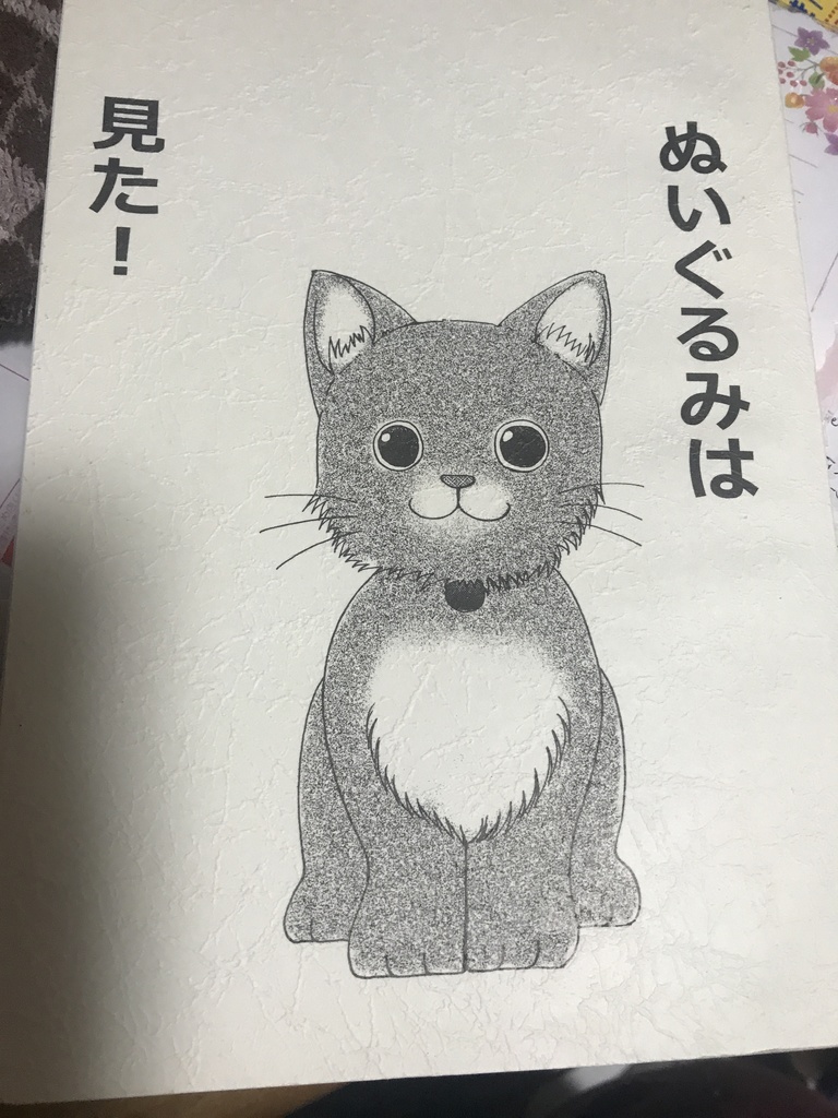 ぬいぐるみは見た！