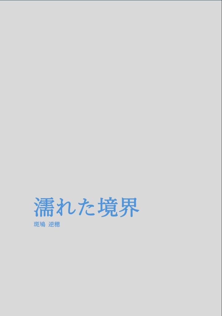 濡れた境界