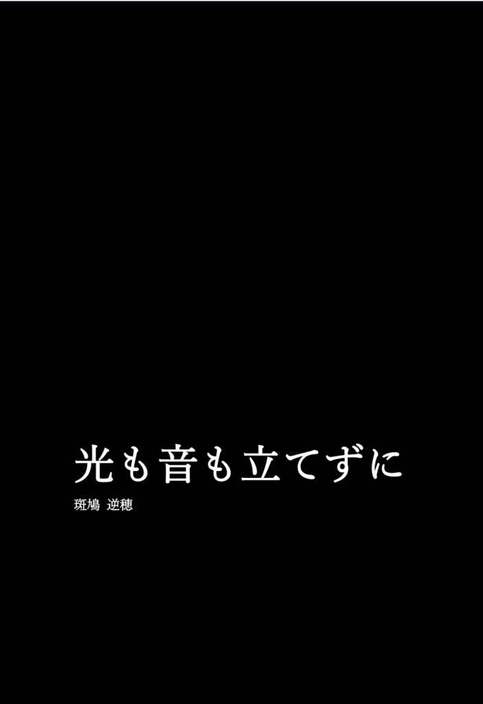 光も音も立てずに