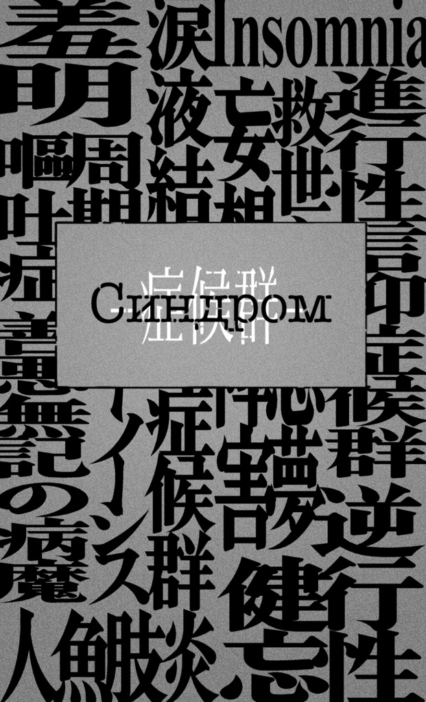 ドス国アンソロジー Синдром-症候群-