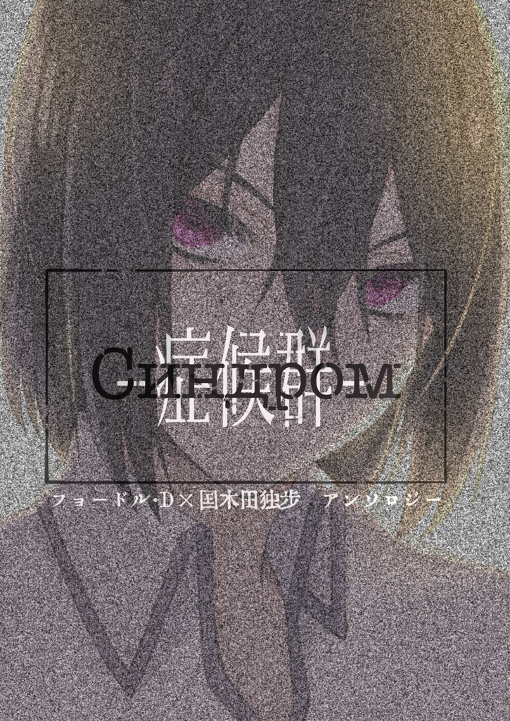 ドス国アンソロジー Синдром-症候群-