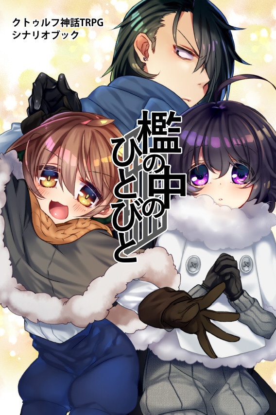 檻の中のひとびと