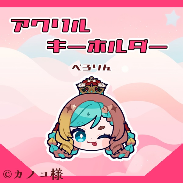 アクリルキーホルダー~ぺろりん顔~
