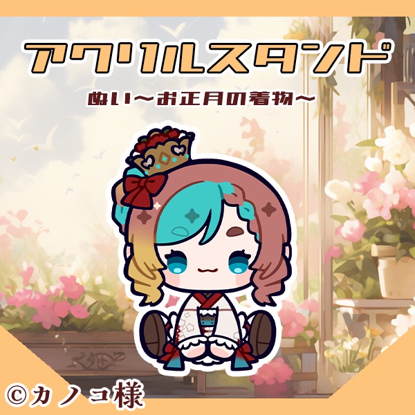 アクリルスタンド~ぬいお正月のお着物~