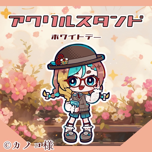 アクリルスタンド～ホワイトデーの私服～